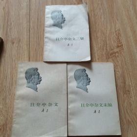 且介亭杂文 二集 末编 三册合售