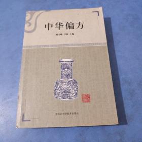中华偏方
