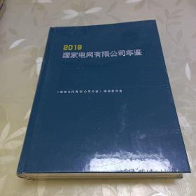 国家电网有限公司年鉴（2019）