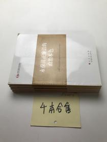 全国干部学习培训教材 4本合售