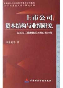 上市公司资本结构与业绩研究