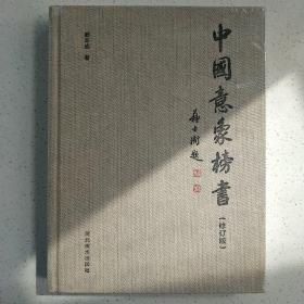 中国意象榜书