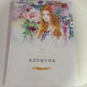 墨点美术水彩绘画专用本 空白素描本图画本手绘本