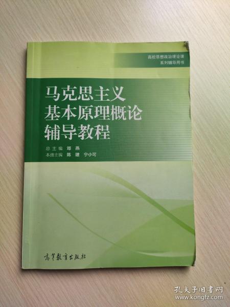 马克思主义基本原理概论辅导教程