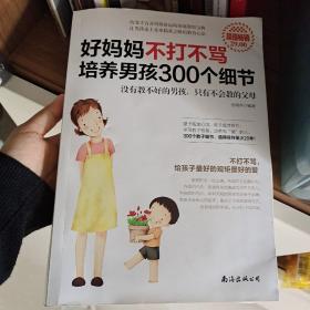 好妈妈不打不骂培养男孩300个细节（超值畅销）