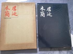 1972年8开原塑料书衣 “居延木简 ”日本教育书道连盟 132页。日中英。