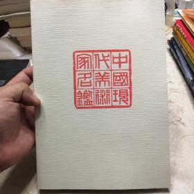 中国现代美术家名鉴（第一集）