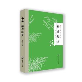 红木棉生态文学：稻作原乡