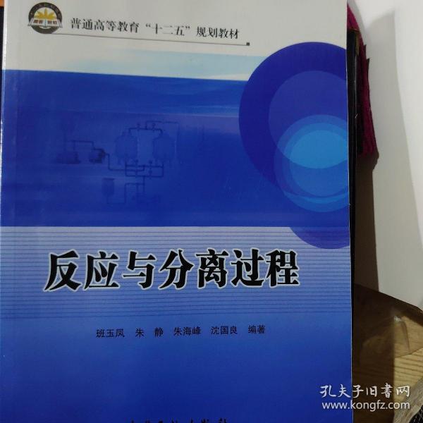 普通高等教育“十二五”规划教材：反应与分离过程