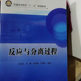 普通高等教育“十二五”规划教材：反应与分离过程