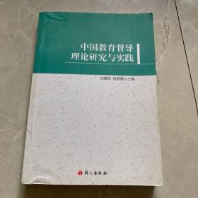 中国教育督导理论研究与实践