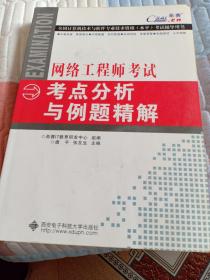 全国计算机技术与软件专业技术资格（水平）考试辅导用书：网络工程师考试考点分析与例题精解