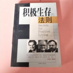 积极生存的法则