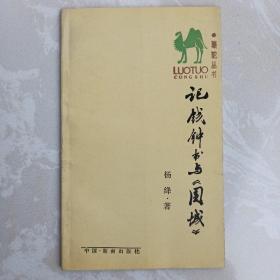 记钱钟书与《围城》