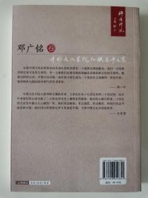 中国文化学院九秩导师文集：师道师说·邓广铭