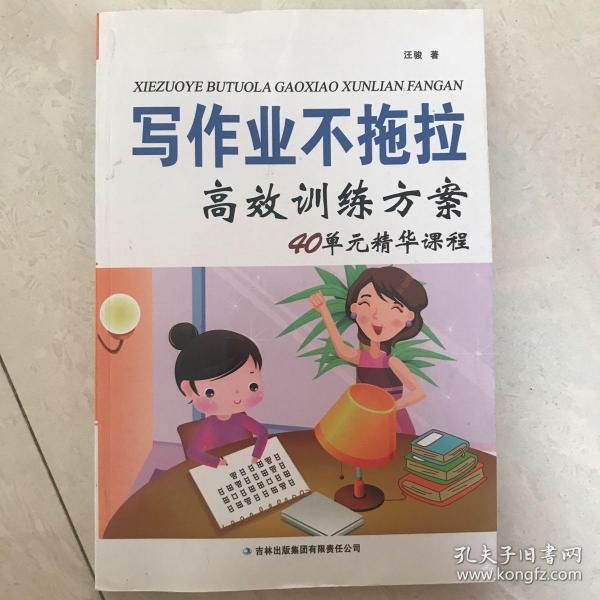 写作业不拖拉高效训练方案：40单元精华课程