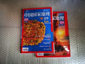 中国国家地理（2020年第1. 2期）辽宁专辑（上.下）