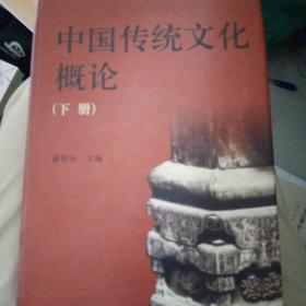 中国传统文化概论(下册)