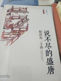 说不尽的盛唐 隋唐史二十讲 吴宗国著 北京大学出版社 正版书籍（全新塑封）