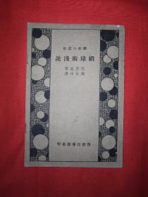 稀缺经典丨网球术浅说（全一册）中华民国23年初版！原版非复印件！详见描述和图片