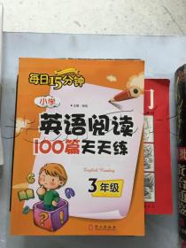 每日15分钟小学英语阅读100篇天天练