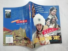 戏里戏外 : 尘埃落定