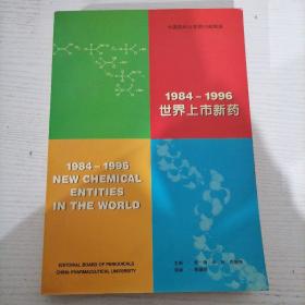 1984-1996世界上市新药