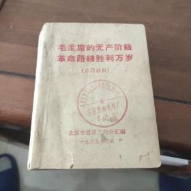 毛主席的无产阶级革命路线胜利万岁 学习材料