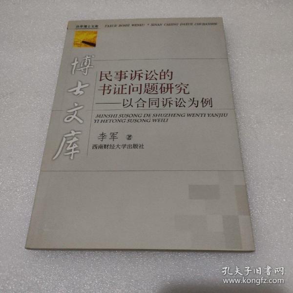 民事诉讼的书证问题研究——以合同诉讼为例