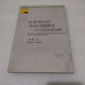 民事诉讼的书证问题研究——以合同诉讼为例