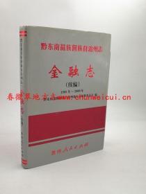 黔东南苗族侗族自治州志 金融志（续编） 贵州人民出版社 2001版 正版 现货