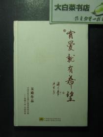 有爱就有希望 友殿作品 中国首张公益爱心慈善歌曲专辑——情满人间 共创和谐 精装 友殿签赠本 带光盘2张 1版1印（52765)