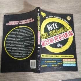 你在营销、管理和礼仪上最可能犯的错误