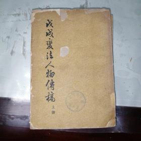 戊戌变法人物传稿     全两册