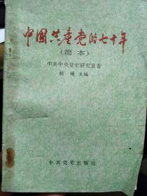 中国共产党的七十年