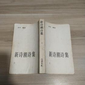 未名湖丛书 新诗潮诗集 上《1985年1月一版一印》