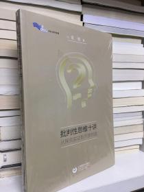 批判性思维十讲：从探究论证到开放创造