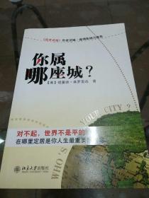 你属哪座城：为什么某些人特别适合居住在某些城市