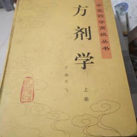 中国药学高级丛书:方剂学(上下册)