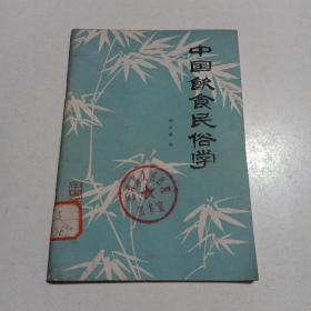 中国饮食民俗学