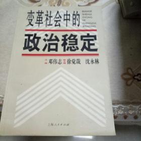 变革社会中的政治稳定