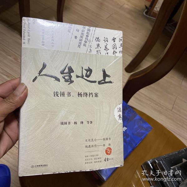 人生边上：钱锺书、杨绛档案