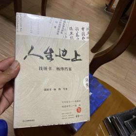 人生边上：钱锺书、杨绛档案