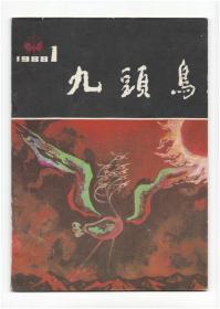 《九头鸟》（创刊号）【刊影欣赏】