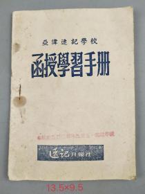 1954年亚伟速记学校函授学＊手册