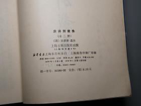 【软精装】《五朝诗别裁集》（全7册 上海古籍）1980年代一版一印◆ [《唐诗 宋诗 元诗 明诗 清诗》]