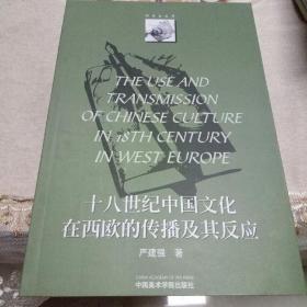 18世纪中国文化在西欧的传播及其反应