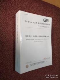 信息技术 通用多八位编码字符集（UCS）内页干净