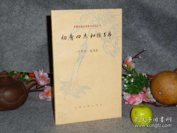 《初唐四杰和陈子昂》（上海古籍）1987年一版一印 私藏美品※ [中国古典文学基本知识丛书 封面淡雅- 唐代诗人 生平传记、唐诗 诗集 诗选 研究：王勃 杨炯 卢照邻 骆宾王、滕王阁序 登幽州台歌 感遇 尔曹身与名俱灭]