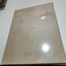 广东省志旅游卷1979一2000